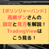 【ボリンジャーバンド】高橋ダンさんの設定と見方を解説！TradingViewはこう見る！