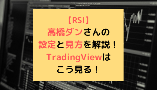 【RSI】高橋ダンさんの設定と見方を解説！TradingViewはこう見る！