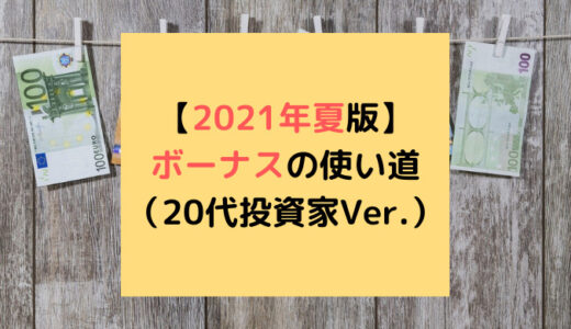 【2021年夏版】ボーナスの使い道（20代投資家Ver.）