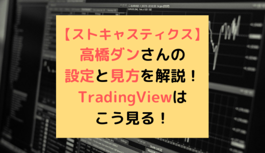 【ストキャスティクス】高橋ダンさんの設定と見方を解説！TradingViewはこう見る！