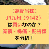 【高配当株】JR九州（9142）は買いなのか？業績・株価・配当額を分析！