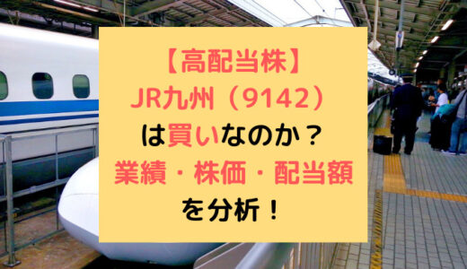 【高配当株】JR九州（9142）は買いなのか？業績・株価・配当額を分析！