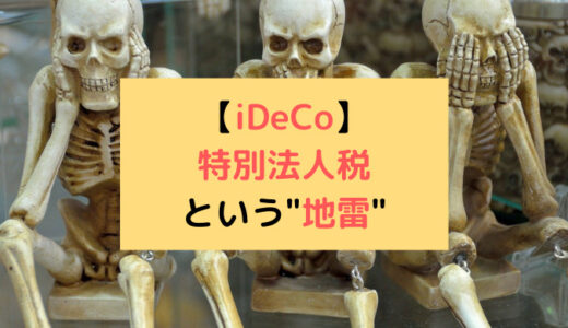 　【iDeCo】特別法人税という”地雷”